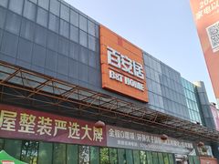 -百安居装修设计中心(海珠店)