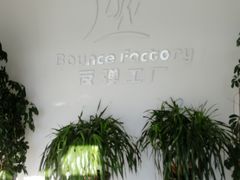 门面-Bounce Factory反弹工厂蹦床公园(群力店)