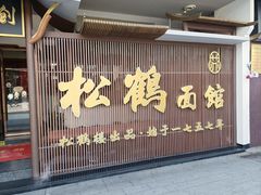 -松鹤面馆·古法焖肉面(观前店)