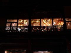 -印象江南(东栅店)