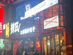 -辣瓦·江西爆炒馆子