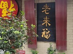 -老来福·非遗酸汤兔(凯旋路店)