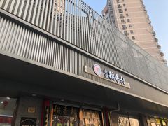 门面-北京稻香村(第十一店)