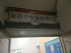 旋转餐厅-龙塔
