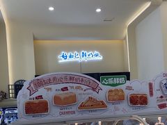 -心乐生活新鲜屋(星海广场店)