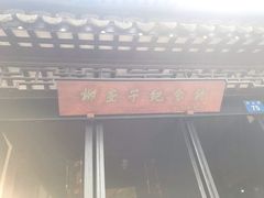 -黎里柳亚子纪念馆