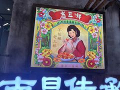 -老三样·旧食新味(万寿宫店)