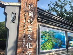 -祝甸砖窑文化馆