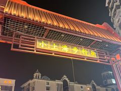 -周浦小上海步行街