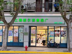 -上海哈尔滨食品厂(淮海中路店)