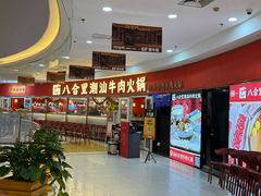 -八合里牛肉火锅(上海中山公园店)