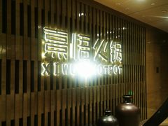 等位区-熹悟海鲜火锅·广式打边炉