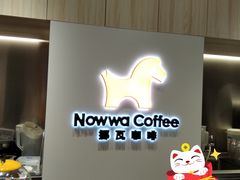 -NOWWA挪瓦咖啡(SOHO中山广场店)
