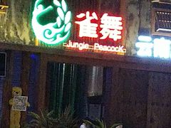 门面-雀舞·私食(凯德店)