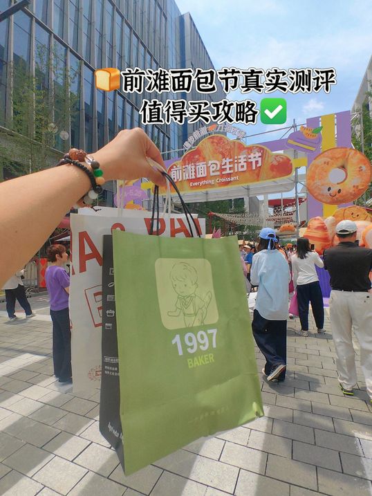 前滩面包节真实测评！值得买攻略！