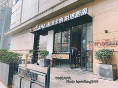 -托斯卡纳烘焙意大利餐厅(五天地店)