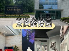 -宋庆龄陵园
