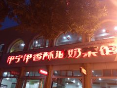 -伊宁伊香酥油奶茶馆