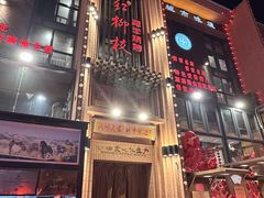 -红柳枝滩羊烧烤·非遗