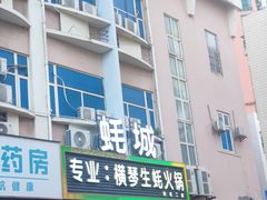 -花苑美食横琴生蚝火锅(拱北粤华路店)