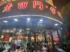 -老西门·常州菜(新区店)