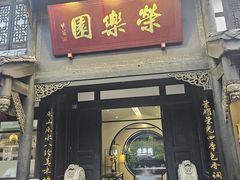 -荣乐园