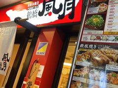 -鹤桥风月(梅田)