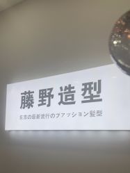 点击看大图 -藤野造型烫染·漂发