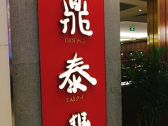 -鼎泰丰(国贸商城店)