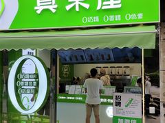门面-真茶屋·0奶精(街道口一店)