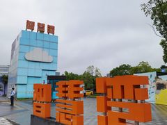 -智慧湾科创园