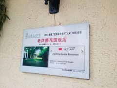 -老洋房花园饭店(绍兴路店)