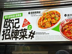 -欧记大排档·景德菜(上海首店)