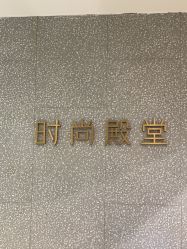 -时尚殿堂hair salon（上地华联店）