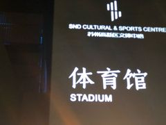 -苏州高新区文体中心体育馆