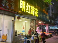 门面-明红蹄花(糍粑店街店)