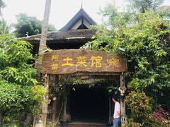 门面-纳兰傣雀傣味餐厅
