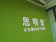 -思明堂儿童近视弱视视力矫正中心(联洋店)