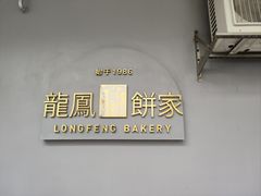 -龙凤点心饼家·39年老字号(松岗店)