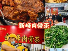 -新峰肉骨茶(总店)