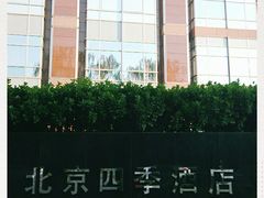 -北京四季酒店