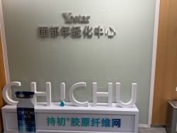 -Yestar艺星整形美容医院