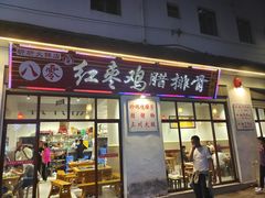 -80红枣鸡腊排骨(总店)