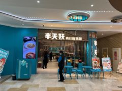 -半天妖烤鱼(紫荆广场店)