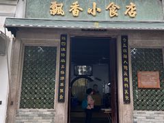 -飘香小食店(国平路店)