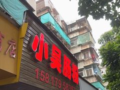 -小吴肠粉