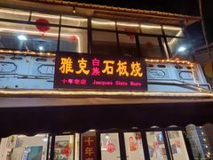 -老字号.雅克白族石板烧十年老店(大理古城店)