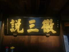 门面-徽三说·土徽菜·中国徽菜连锁品牌(一中店)