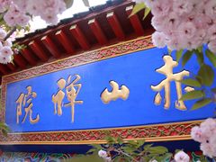 -石岛赤山风景区