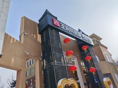 -王府井奥莱棋盘山小镇